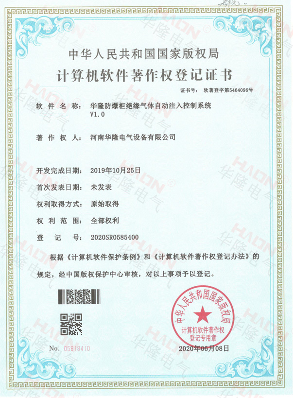 防爆柜绝缘气体自动注入控制系统著作权证书