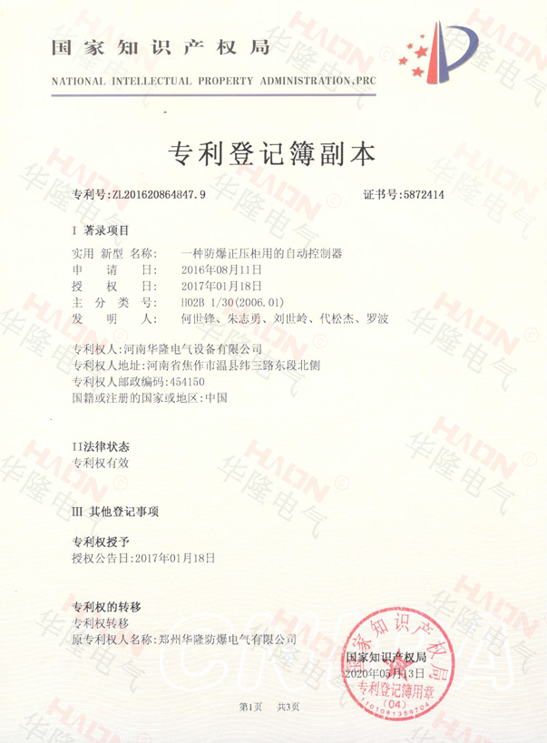 防爆正压柜用的自动控制器专利证书