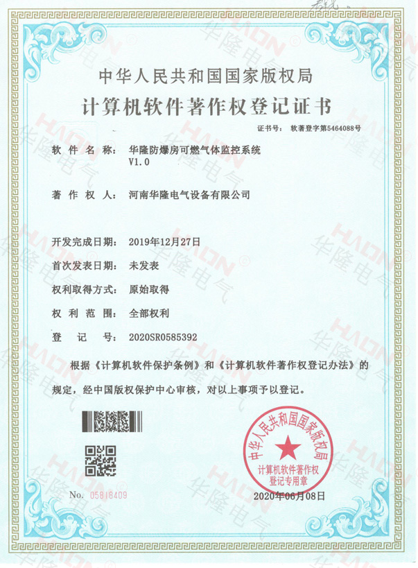 防爆房可燃气体监测系统著作权证书