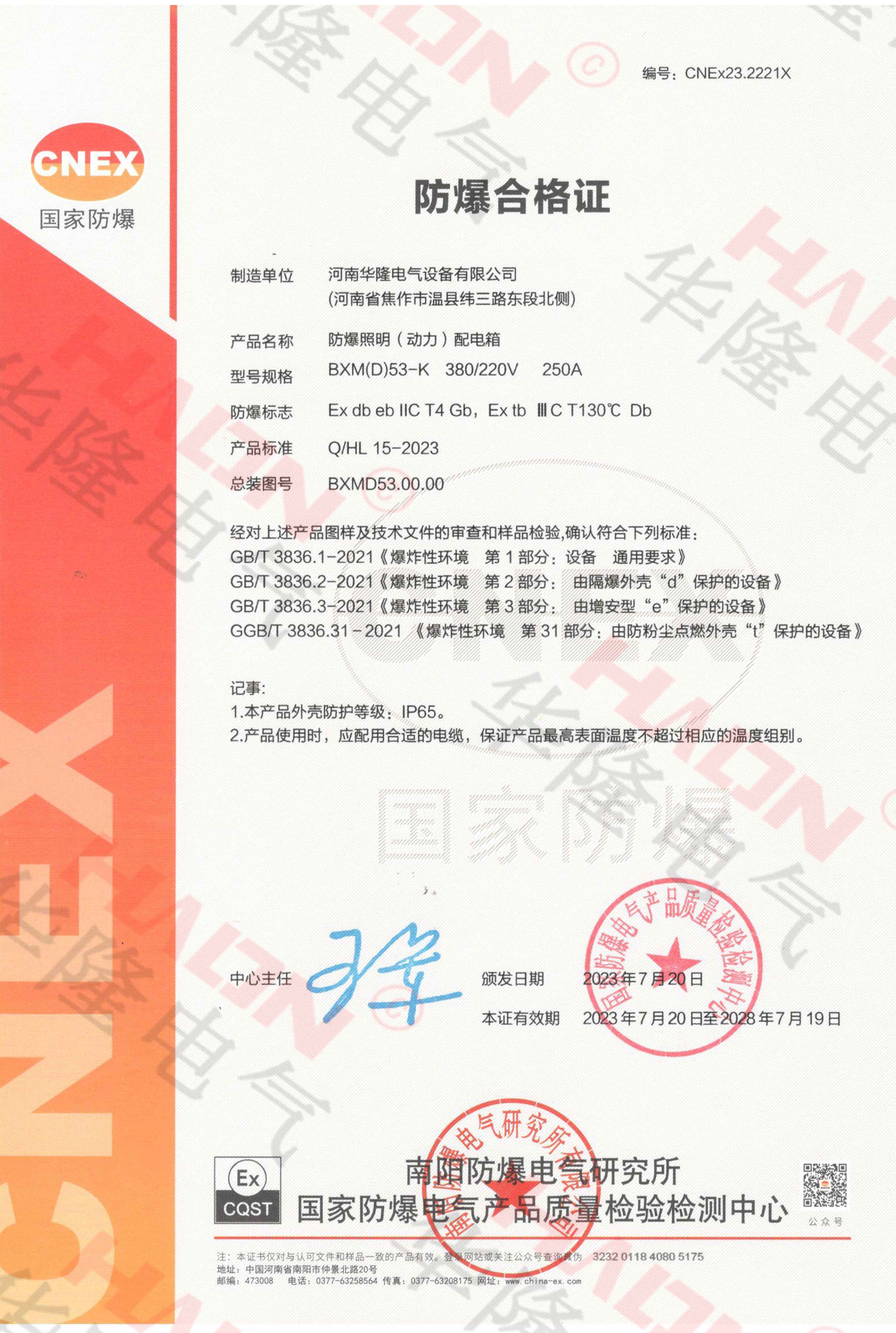 防爆照明（动力）配电箱资质证书