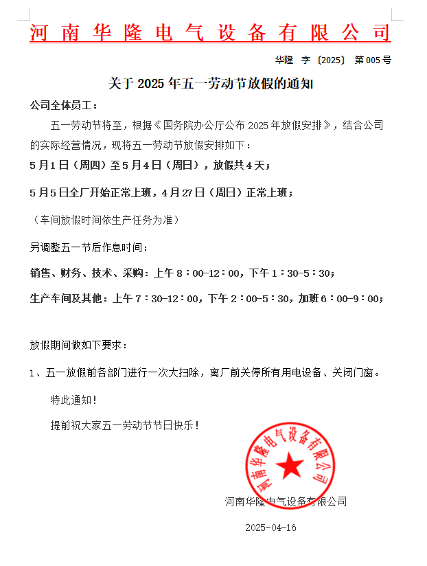2025年五一放假通知
