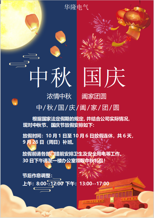 2025年国庆中秋放假通知