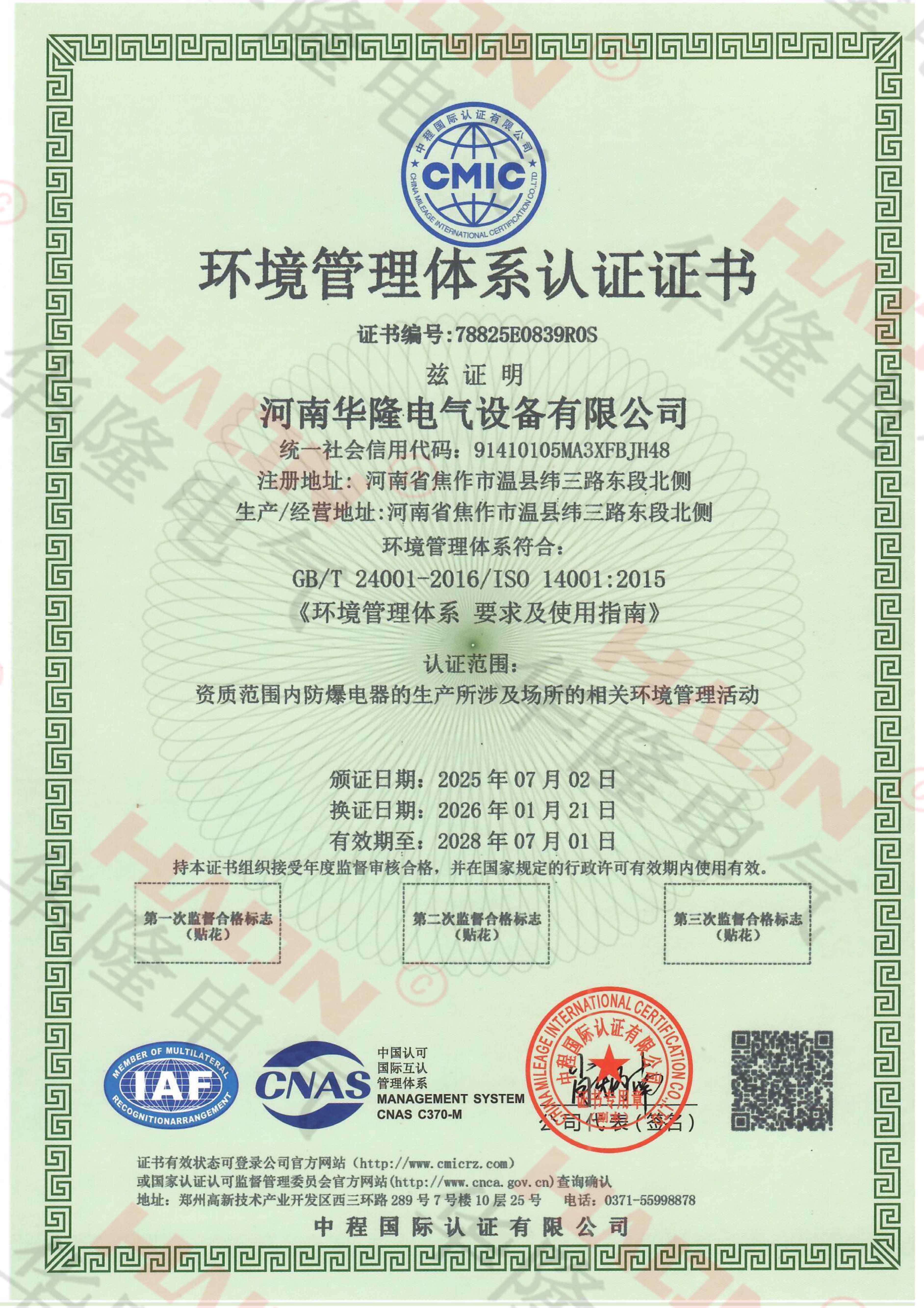 ISO14001环境管理体系认证证书